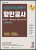 2022 최신판 항만공사 종합직무능력평가 핵심이론+기출예상문제+실전모의고사 4회+무료NCS특강
