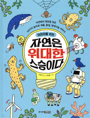 어린이를 위한 자연은 위대한 스승이다