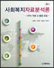 사회복지자료분석론