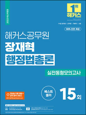 해커스공무원 장재혁 행정법총론 실전동형모의고사 15회