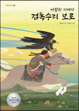 바람의 지배자 검독수리 보로