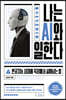 나는 AI와 일한다