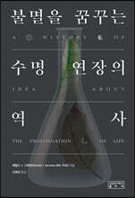 불멸을 꿈꾸는 수명 연장의 역사