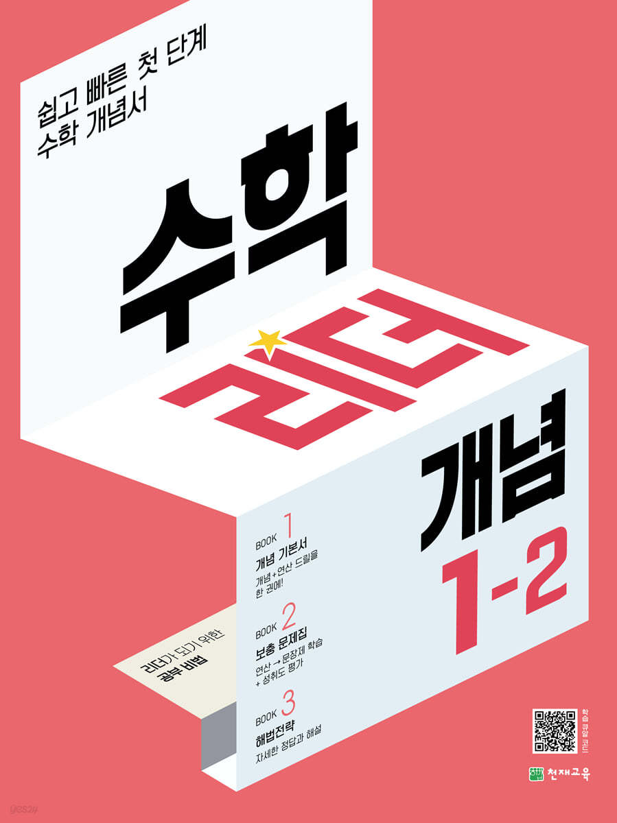 수학리더 개념 1-2 (2023년용)