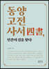동양고전사서, 인간의 길을 찾다