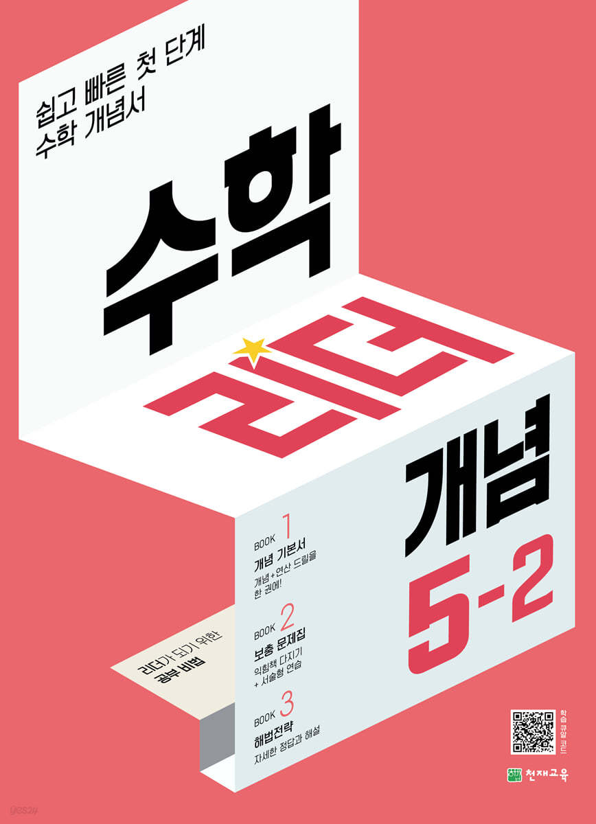 수학리더 개념 5-2 (2022년) 