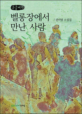 벨롱장에서 만난 사람 (큰글씨책)