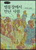 벨롱장에서 만난 사람 (큰글씨책)