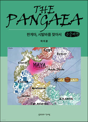 판게아, 시발바를 찾아서 (큰글씨책)