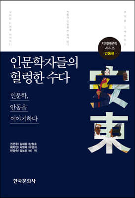 인문학자들의 헐렁한 수다 : 안동편