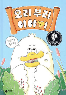 오리 부리 이야기