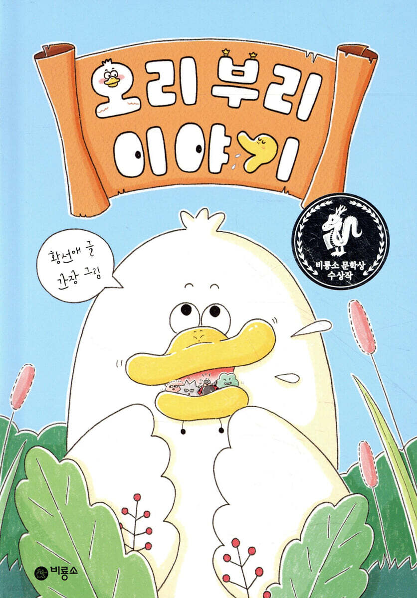 오리 부리 이야기