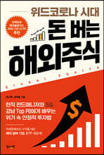 위드코로나 시대 돈 버는 해외주식