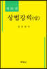상법강의(상)