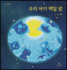 우리 아기 백일 밤