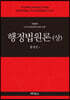 행정법원론(상)