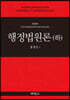 행정법원론(하)