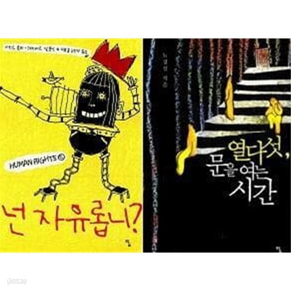 열 다섯 문을 여는 시간 + 넌 자유롭니 ? /(두권/탐 청소년 문학)