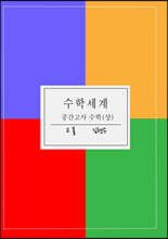수학세계 중간고사 수학(상)