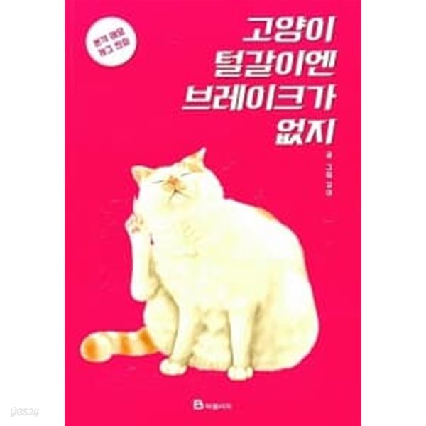 고양이 털갈이엔 브레이크가 없지 (만화)