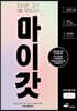 마이갓 22년 고1 3월 모의고사 Workbook (2022년)