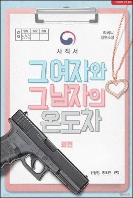 그 여자와 그 남자의 온도차 (외전)