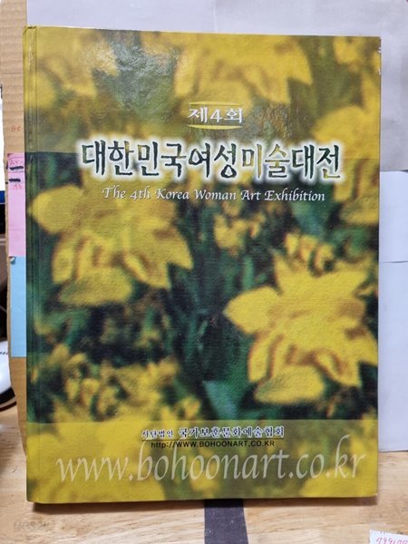 대한민국 여성 미술대전(제4회)