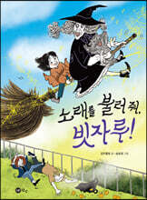 노래를 불러 줘, 빗자루!