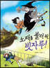 노래를 불러 줘, 빗자루!