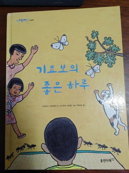 [구름버스 그림책] 기요보의 좋은 하루