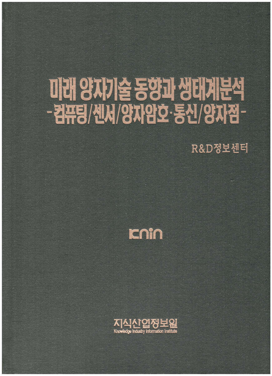 미래 양자기술 동향과 생태계분석