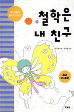 철학은 내 친구