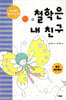 철학은 내 친구