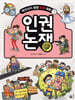 인권 논쟁