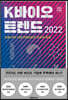 K바이오 트렌드 2022