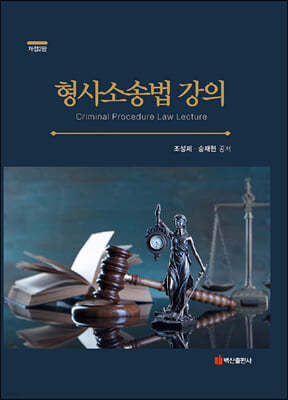 형사소송법 강의