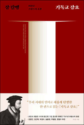 기독교 강요 (1541년 프랑스어 초판)