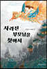 사라진 부모님을 찾아서