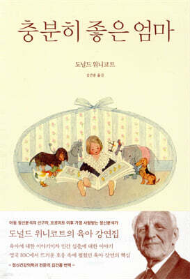 충분히 좋은 엄마