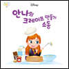 안나의 크레이프 만들기 소동