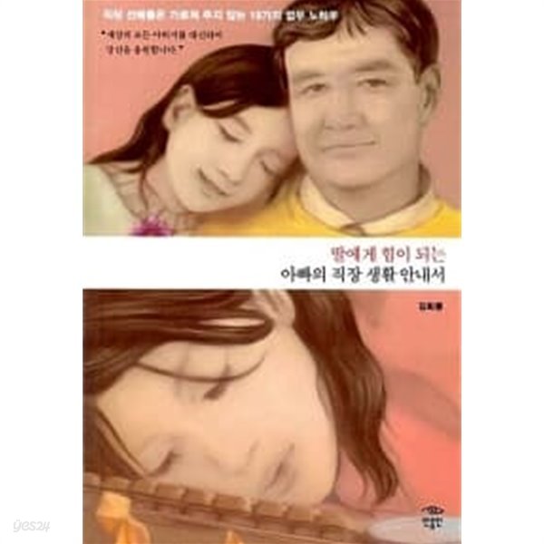 딸에게 힘이 되는 아빠의 직장 생활 안내서