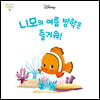 니모의 여름 방학은 즐거워!