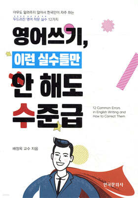 영어쓰기, 이런 실수들만 안 해도 수준급
