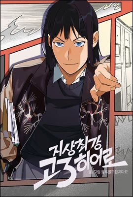 [연재] 지상최강고3히어로 46화