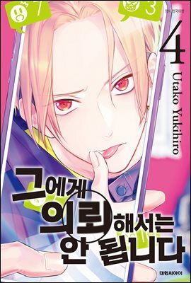 그에게 의뢰해서는 안 됩니다 04권