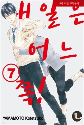 [라르고][BL]내일은 어느 쪽! 07권