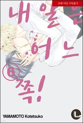 [대여] [라르고][BL]내일은 어느 쪽! 06권