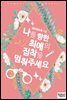 나를 향한 최애의 집착을 멈춰주세요 2권 (완결)