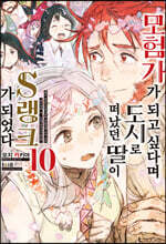 모험가가 되고 싶다며 도시로 떠났던 딸이 S랭크가 되었다 10권