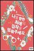 나를 향한 최애의 집착을 멈춰주세요